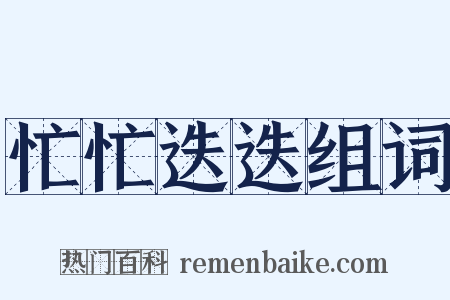 忙忙迭迭组词是什么意思的图片